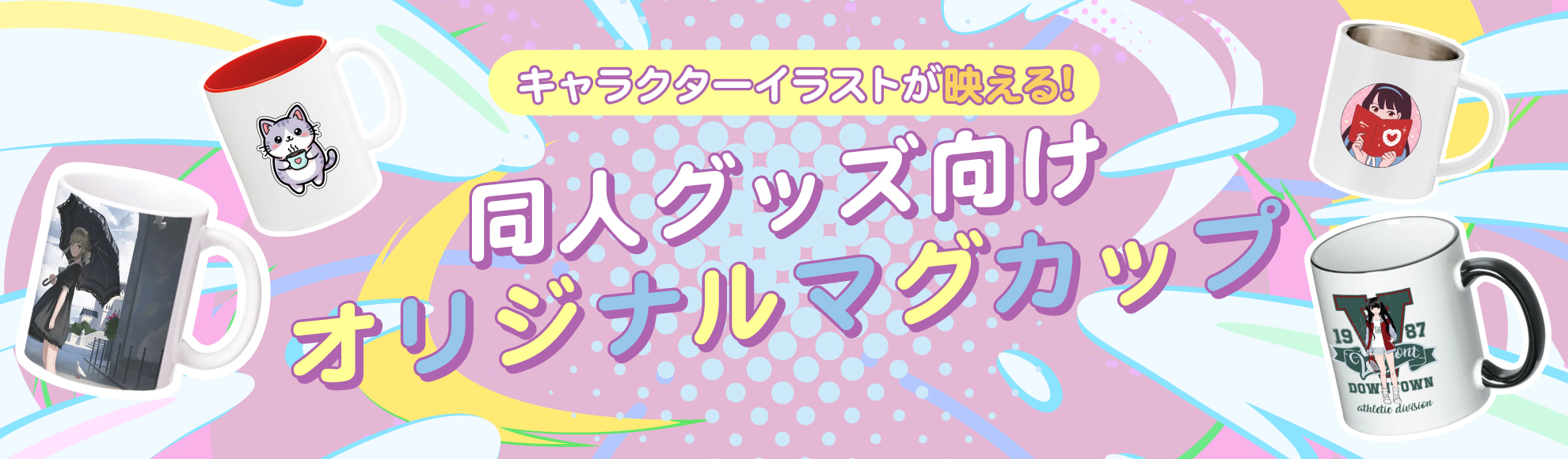 同人グッズ用オリジナルマグカップ