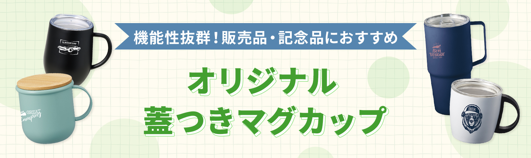 オリジナル蓋つきマグカップ