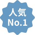 人気 No.1