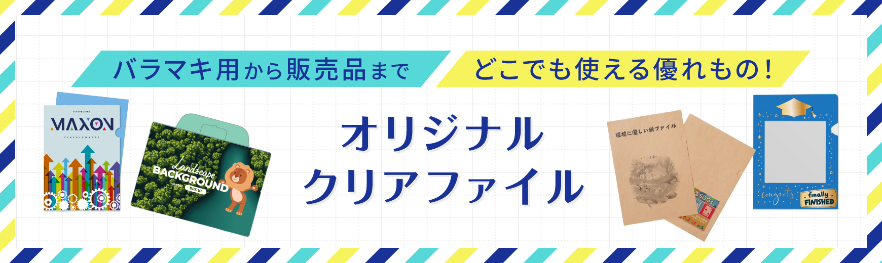 クリアファイル