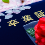 卒業記念向け