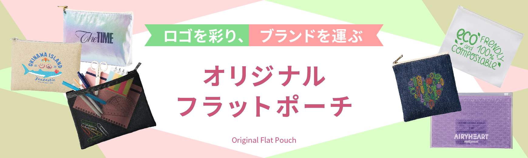 フラットポーチ