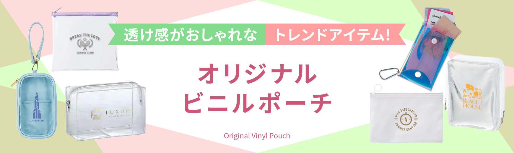 ビニルポーチ