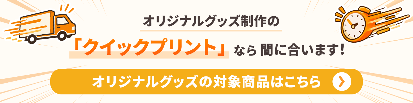 オリジナルグッズ制作のクイックプリント対象商品はこちら