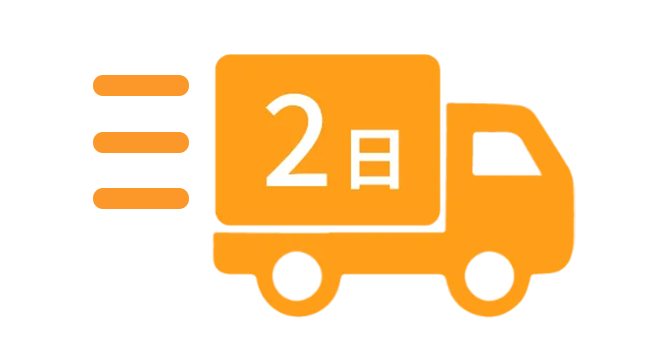 最短2日で発送