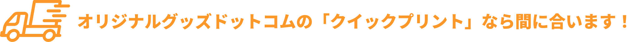 クイックプリントオリジナルグッズ「クイックプリント」なら間に合います！