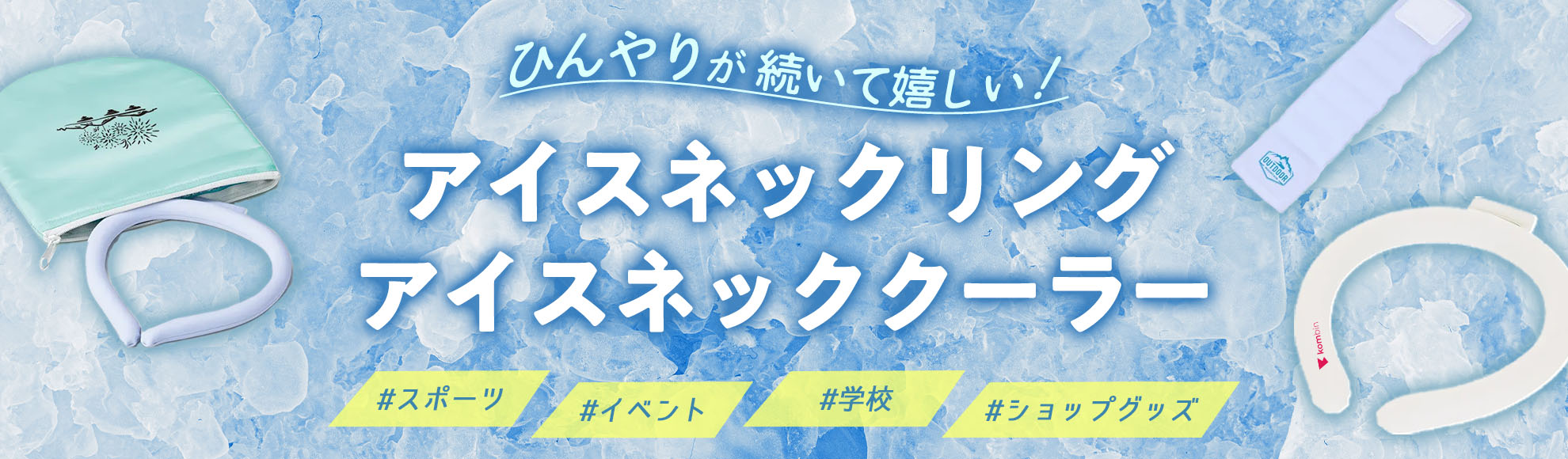 オリジナルアイスネックリング