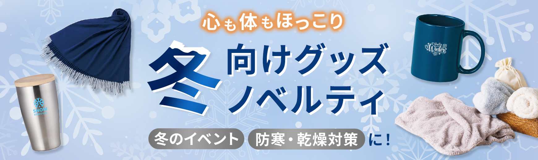 オリジナル 秋・冬おすすめあったかグッズ