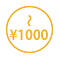 1,000円以内