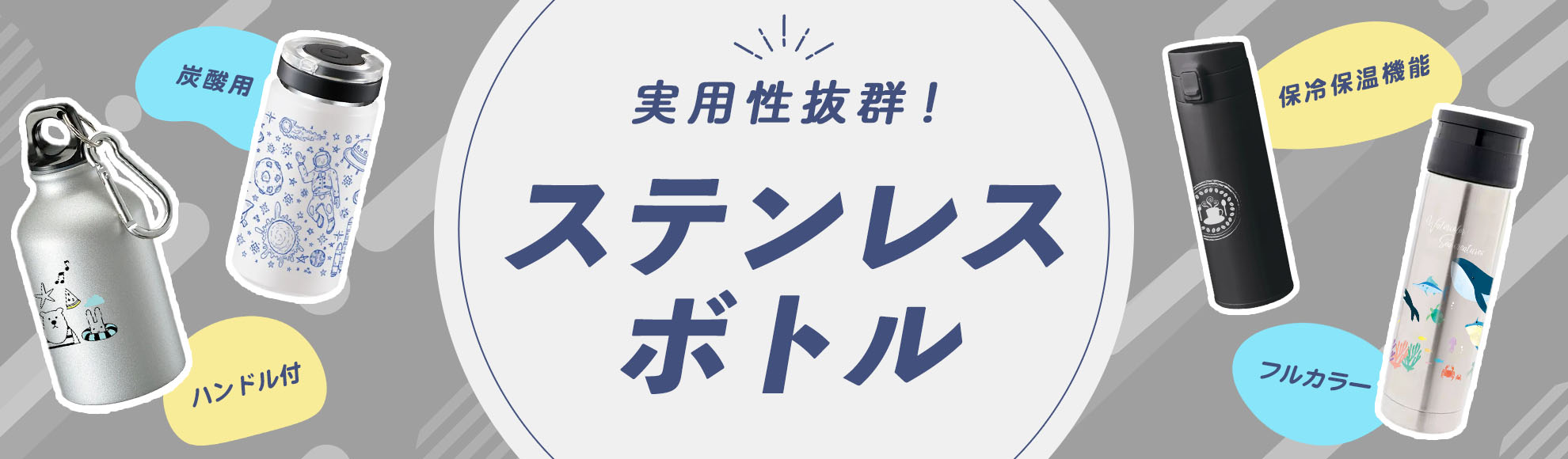 ステンレスボトル