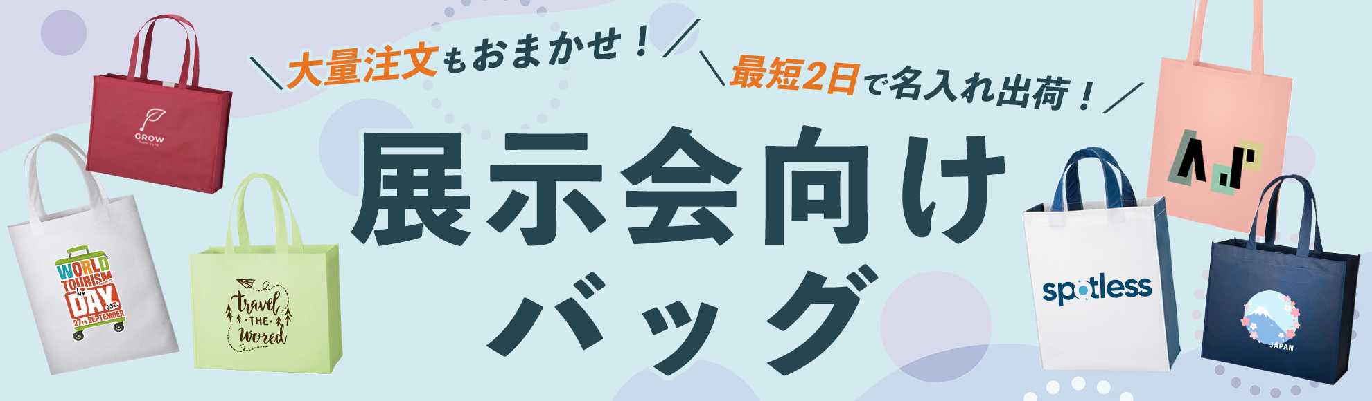 展示会向けバッグ