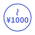 1,000円以下
