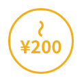 200円以下