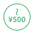 500円以下