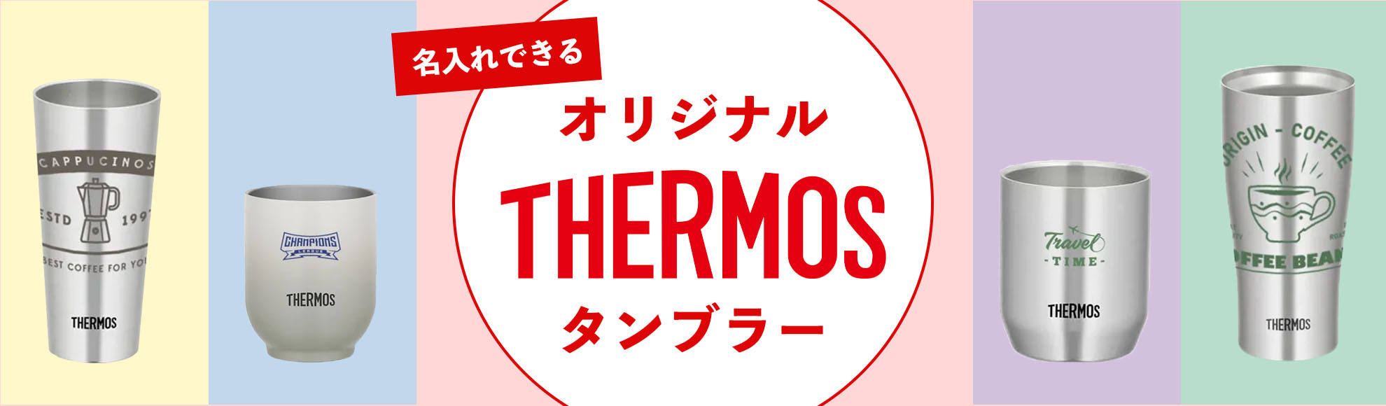 オリジナル名入れサーモスタンブラー