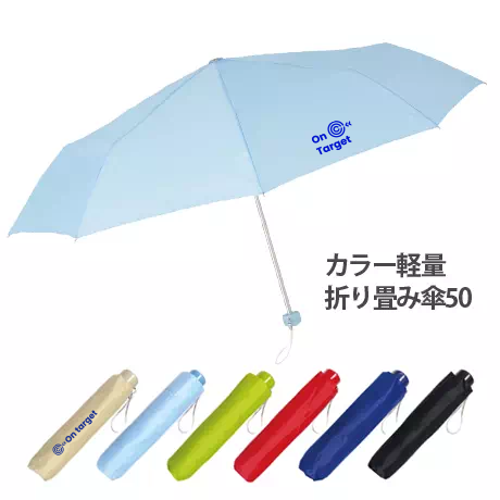 オリジナル　カラー軽量折り畳み傘50　(名入れ対応は60個～)
