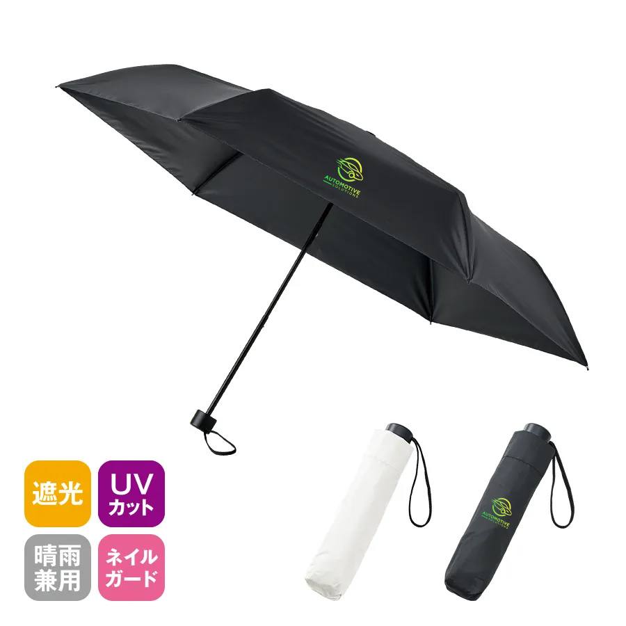 ベーシック遮光折りたたみ傘