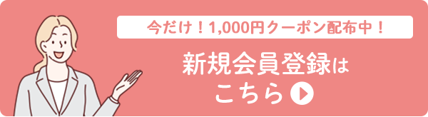 会員登録
