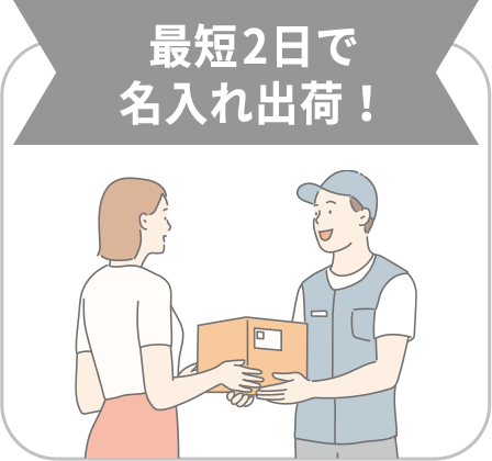 最短2日出荷！