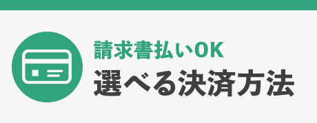 選べる決済方法