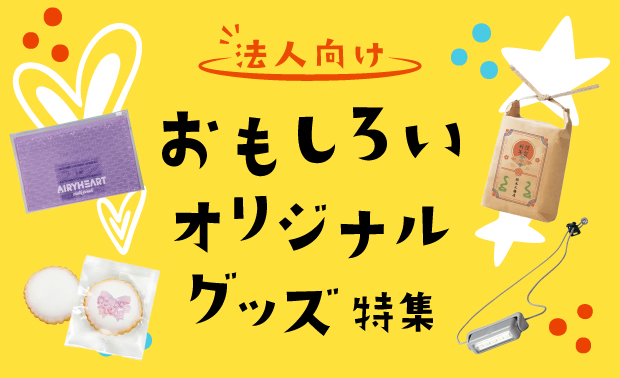 おもしろいオリジナルグッズ特集