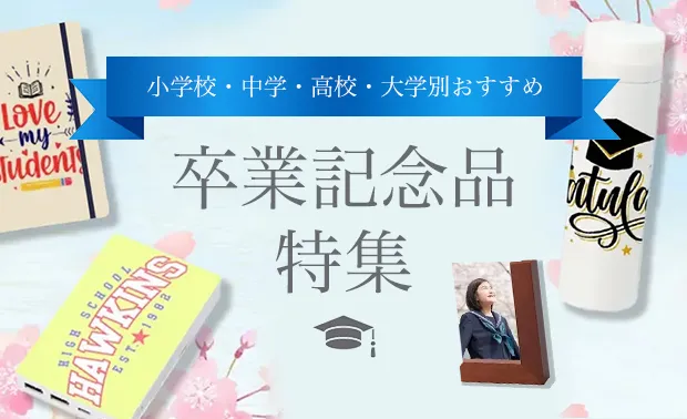 卒業記念品特集