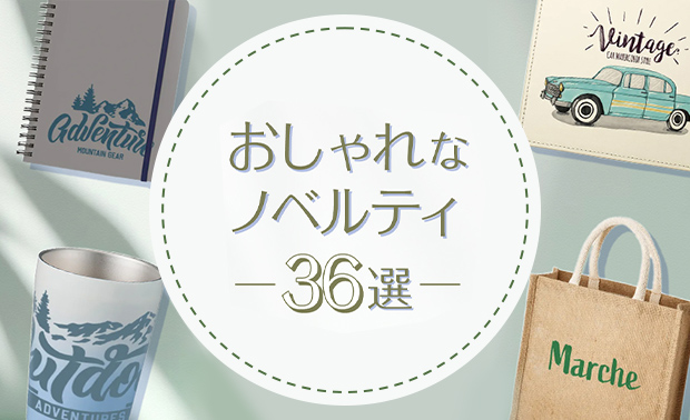 おしゃれノベルティ36選！