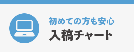 入稿チャート