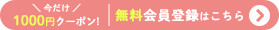 会員登録はこちら