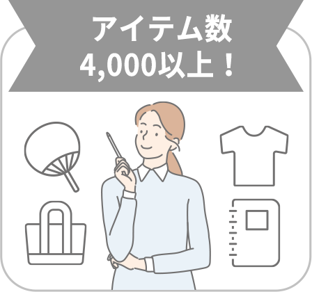 2,000を超える アイテム数！