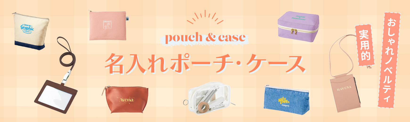 オリジナルグッズドットコム ポーチグッズ