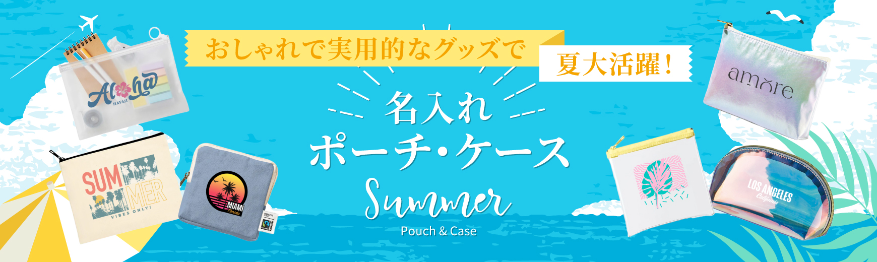 オリジナルグッズドットコム ポーチグッズ