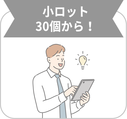 小ロットOK！
