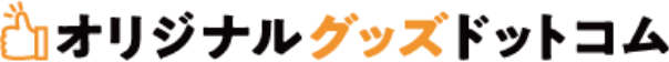 オリジナルグッズドットコム logo