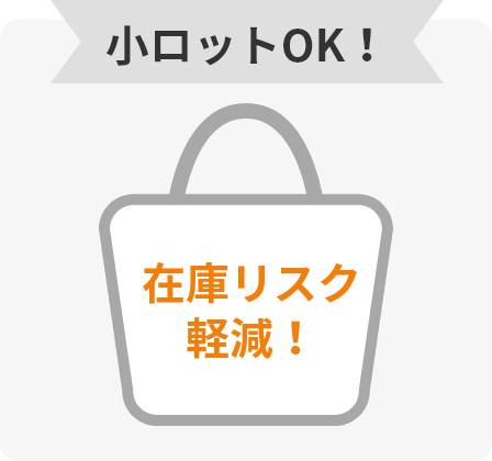 小ロットOK!