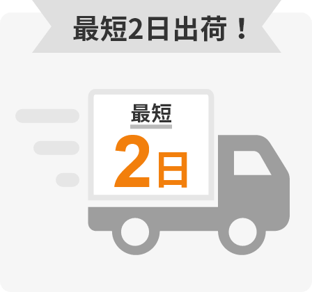 最短2日出荷!