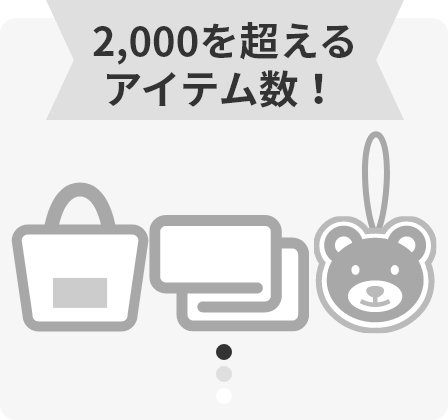 2,000を超える アイテム数!