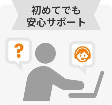 初めてでも 安心サポート