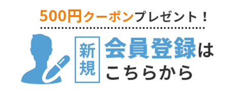 会員登録はこちら