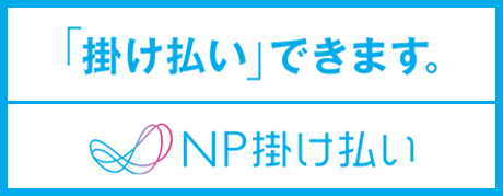 NP掛け払い