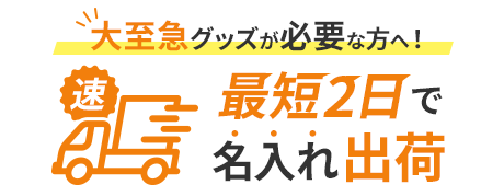 名入れして最短2日で出荷