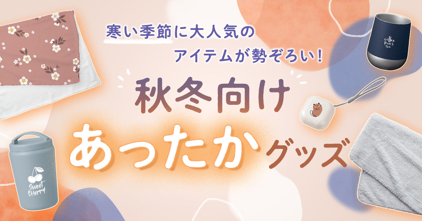 秋冬向けグッズ