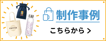 制作事例
