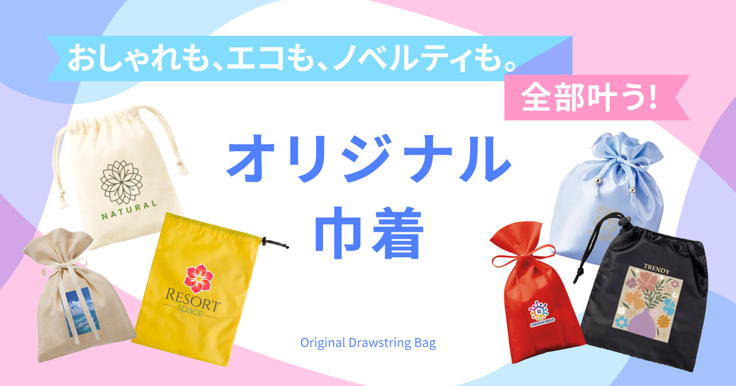 オリジナル巾着