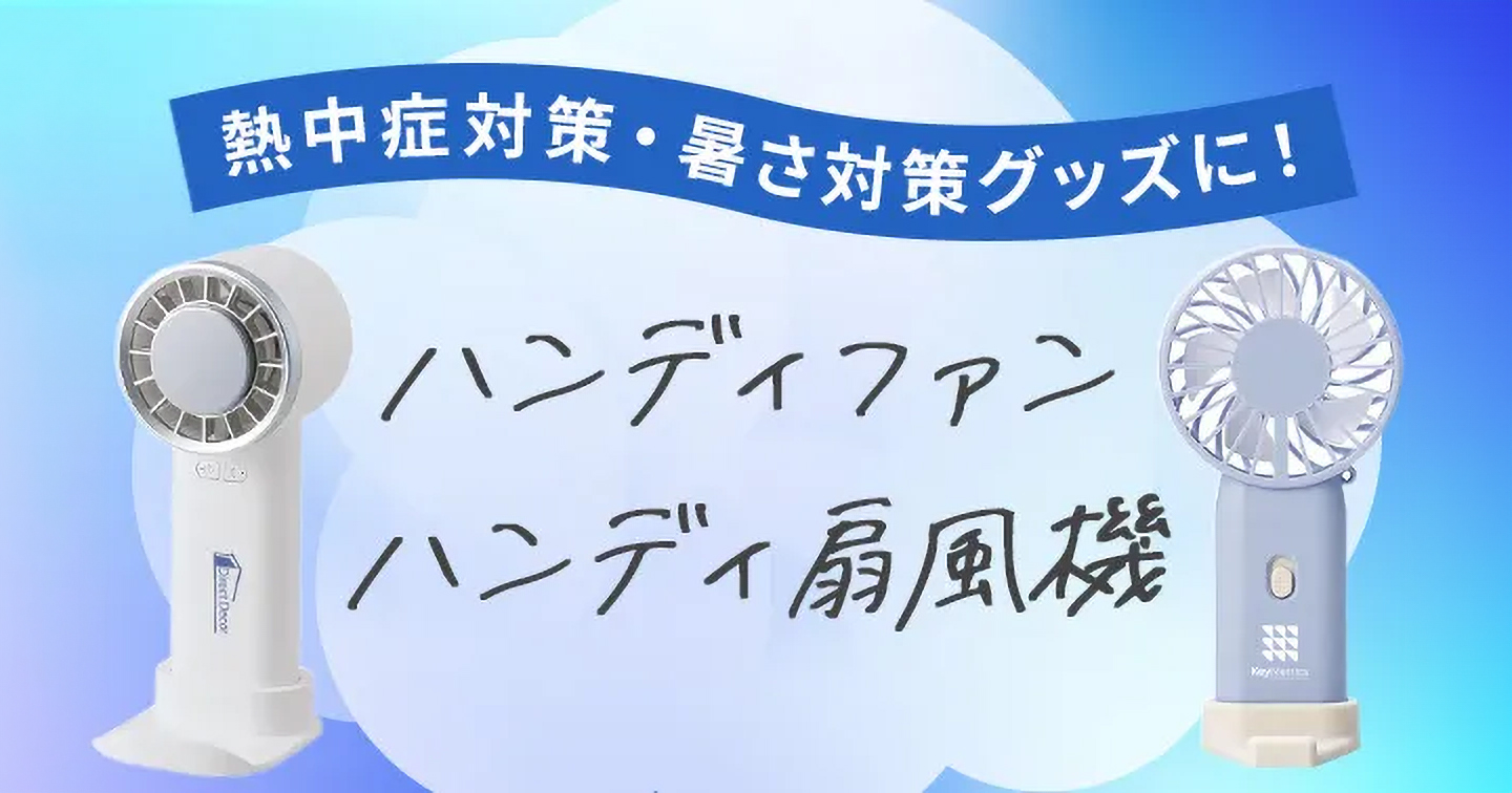 ハンディファン