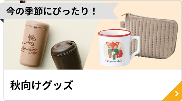 秋向けグッズ