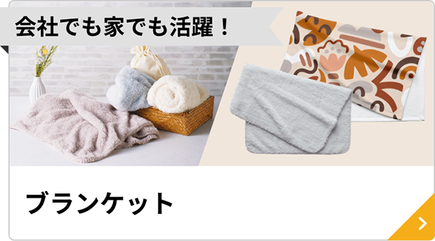 ブランケット
