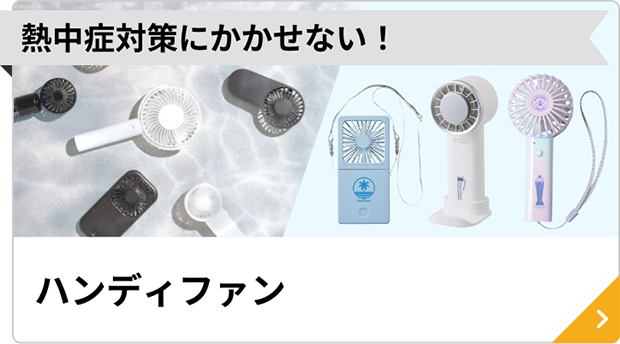 オリジナル扇風機・ハンディファン