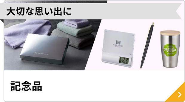 記念品