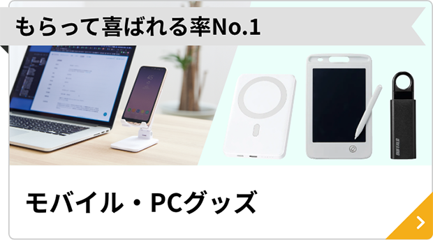 モバイル・PCグッズ